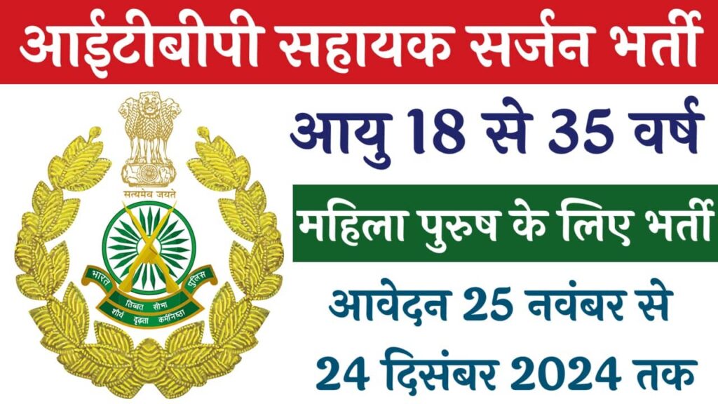 ITBP Assistant Surgeon Vacancy