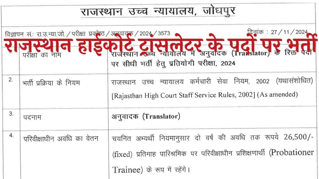 Rajasthan High Court Translator Vacancy