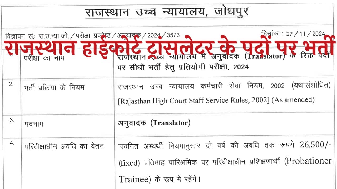 Rajasthan High Court Translator Vacancy