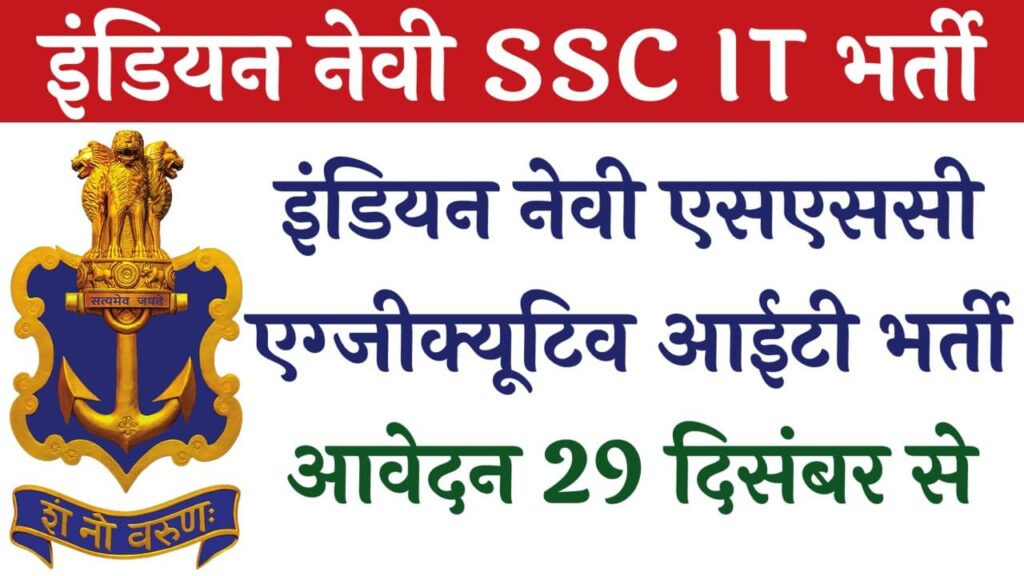 Indian Navy SSC Executive IT Vacancy