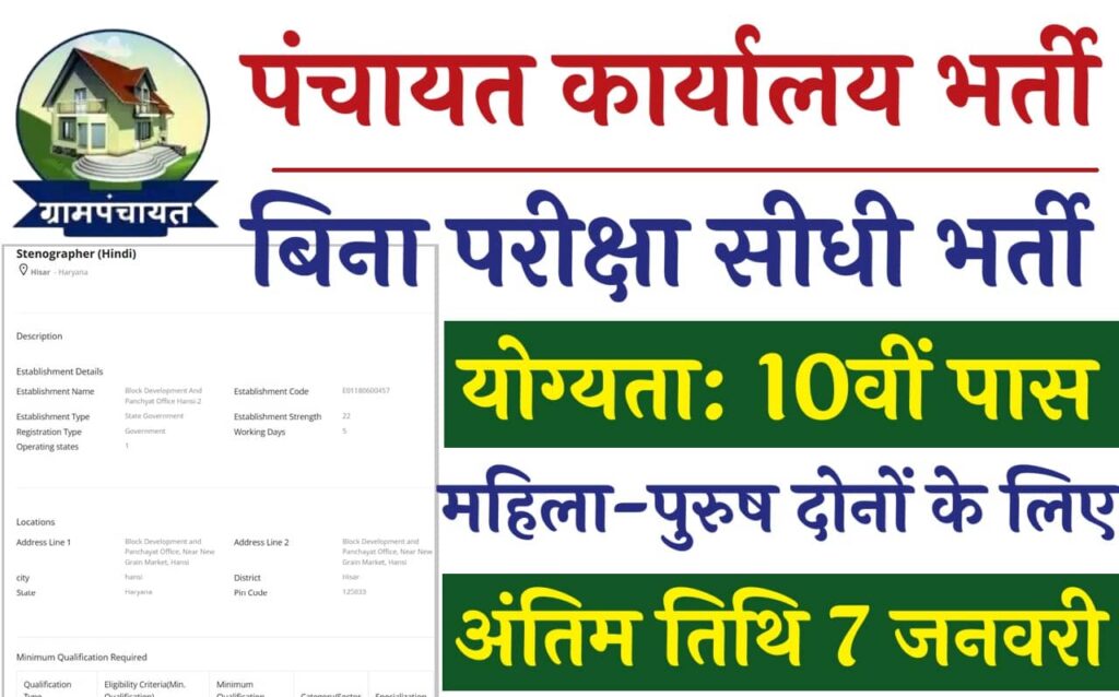 Panchayat Office Vacancy