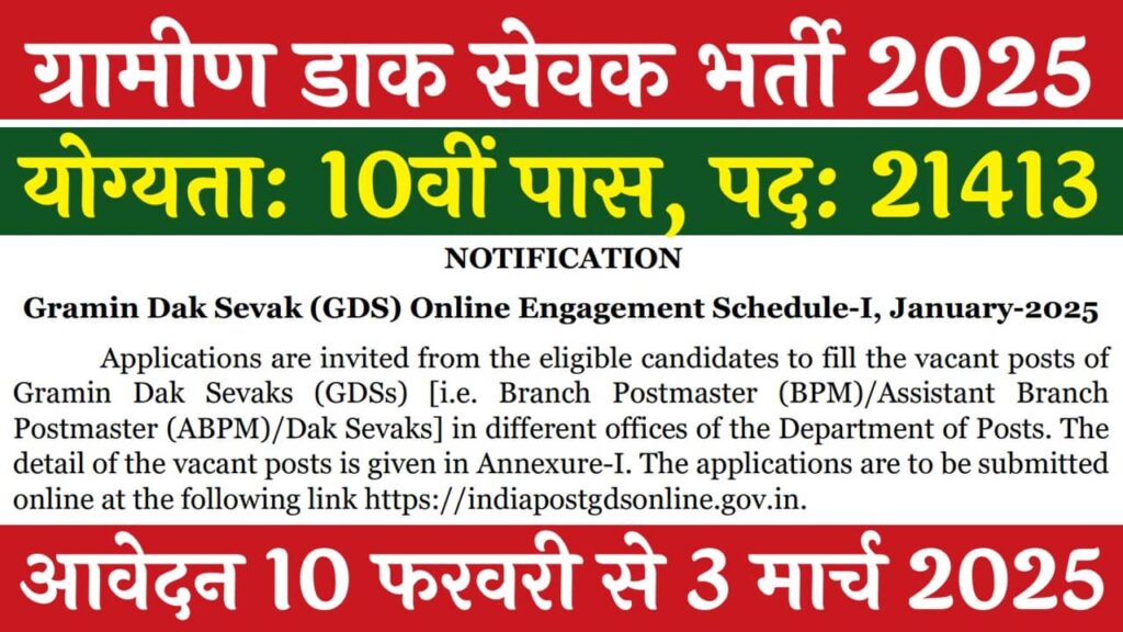 Gramin Dak Sevak Vacancy