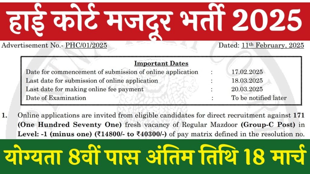 High Court Mazdoor Vacancy