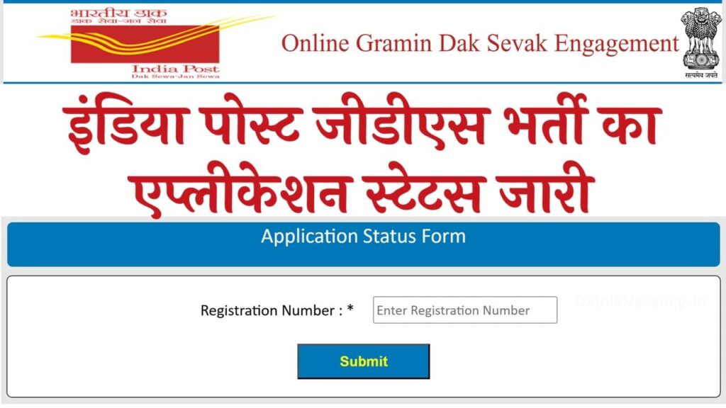 India Post GDS Application Status